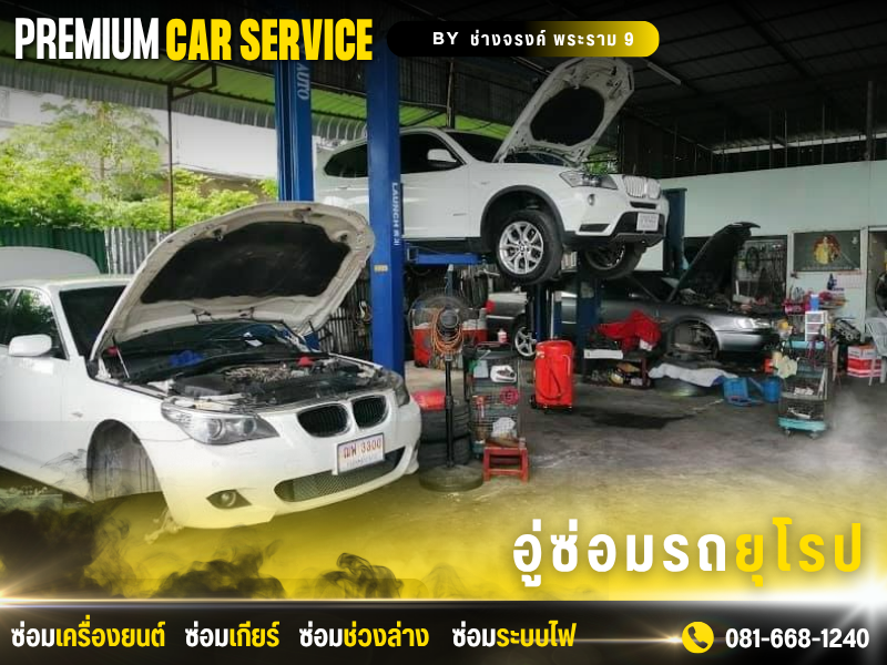 อู่ซ่อม BMW พระราม 9